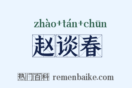 赵谈春是什么意思的图片